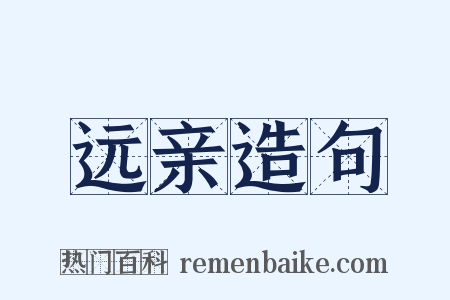 远亲造句是什么意思的图片